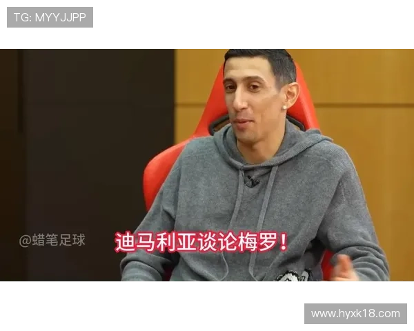 迪马利亚谈C罗努力梅西天赋